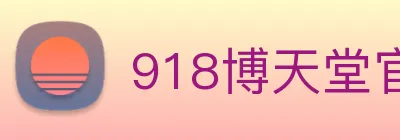 918博天堂官网 Logo